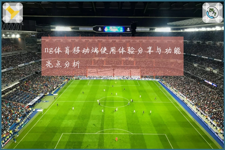 ng体育移动端使用体验分享与功能亮点分析