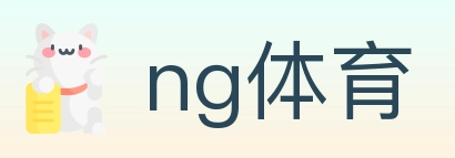 ng体育 体育直播API